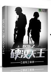 娱乐之硬汉天王免费